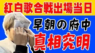 純烈「紅白歌合戦出場当日 早朝の府中 真相究明」