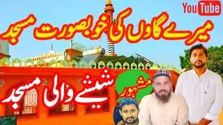 Shujabad City | Grand Jamia Masjid ISHAQ Shujabad | masque of Shujabad | Gaon ki Khubsurat Masjid