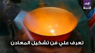 صدى البلد | تعرف علي فن تشكيل المعادن وتحويل النحاس الي تحف فنية