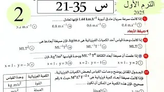 فيزياء 2ث - حل القياس - الاختيار2 - كتاب الامتحان 2026