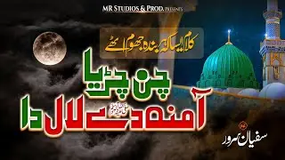 Rabi ul Awal Naat | Chan Charya Amina De Laal Da | Sufyan Sarwar