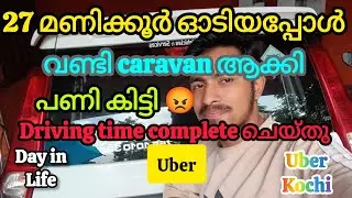 വണ്ടി caravan ആക്കി 27 മണിക്കൂർ uber ഓടി driving time complete ചെയ്തു day in life uber kochi #uber