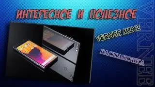 Vernee mix 2 распаковка и первое впечатление