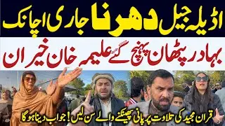 PTI PROTEST ADIALA JAIL | علیمہ خان نے کیا کردیا اچانک | اڈیلہ جیل کے باہر قران خوانی #ptiprotest 