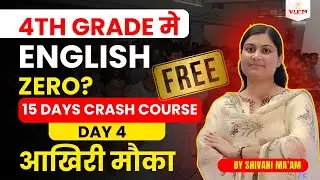 4th Grade में English Zero? | 15 Days Crash Course Day 4 | 15/15 की Guarantee | Shivani Ma&rsquo;am