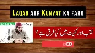 Laqab aur Kunyat ka farq