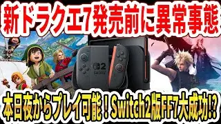 【速報】ドラクエ7リメイク発売直前に異常事態…本日夜からプレイ可能！Switch2版FF7大成功！？【Switch2】