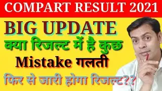 JAC special Result 2021। क्या है गड़बड़। क्या हो सकता है बदलाव।  खुश है या नाखुश। big update