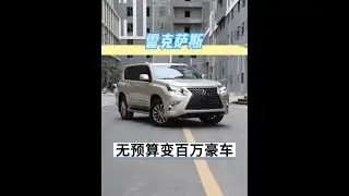 青海方向车主 00后小伙花20万买一台老款雷克萨斯GX460 ，再把它变成崭新百万豪车的模样是一种什么样的体验？#GX460 #雷克萨斯GX460 #老车翻新 #雷克萨斯460