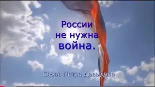 России не нужна война@ПетрСафронов-ф9в 