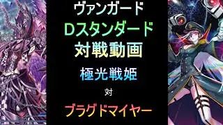 2024.5.19　Dスタンダード　対戦動画  極光戦姫　対　零の運命者　ブラグドマイヤー
