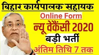 बिहार कार्यपालक सहायक| Online Form 2020| Bihar Executive Assistant New Vacancy| bihar Job 2020