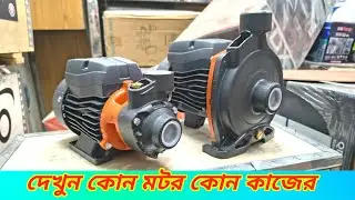 Leo Centrifugal Pump 0.5 HP &ndash; ছোট বডি নাকি বড় বডি? কোনটা আপনার জন্য বেস্ট? ACm 37 / APm 37 
