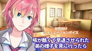【咳/風邪】咳が酷くて学校を早退させられた弟の様子を見に行ったら【女性向けボイス/기침 음성/Cough voice】