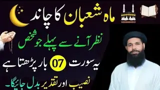Mahe Shaban Ka Chand Nazar Any Sy Phaly 7 Bar ya Surat Phar Ly|Har Hajat Pori Ho Gi|ubqari wazifa 