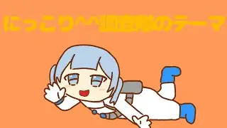 【歌ってみたリレー5人目】にっこり調査隊のテーマ【あいね】