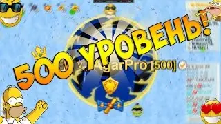 Голодные Игры - круче Агарио | AgarPro 500 УРОВЕНЬ!
