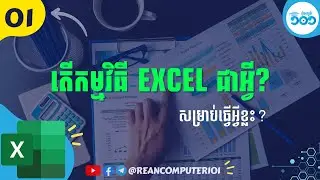 01 ការណែនាំអំពីកម្មវិធី Microsoft Excel #រៀនExcel