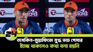 বাংলাদেশের বিপক্ষে হেরেও শিখেছে নেদারল্যান্ডস, বিশ্বকাপে কাজে আসবে | Kyle Klein। SPORTS24BD