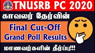 TNUSRB PC 2020 காவலர் தேர்வின் FINAL CUT-OFF GRAND POLL RESULTS மாணவர்களின் தீர்ப்பு!!!.