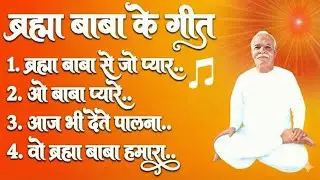 Top New Song/ब्रह्मा बाबा Song/ 18 जनवरी/ Samriti Divas/Brahmakumaris/Yog/Numasham/amritvela/ 2026