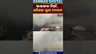 Terrible Fire Breaks Out in Cloth Shop, 50 Firefighters Rushed to Control Blaze || Sambad