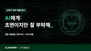 AI에게: 초면이지만 잘 부탁해