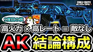 【CoD:BO7】結論構成で覚醒！再注目の「AK27」最強カスタム！※固定コメント閲覧必須！【AK-27】【配信切り抜き】