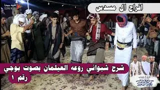 شرح روعه العيلمان بصوت بوجي من افراح ال مسدس رقم ١