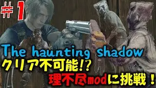 【バイオ RE4】通常プレイでのクリアは不可能!?理不尽modに挑戦 PART1【The haunting shadow mod】