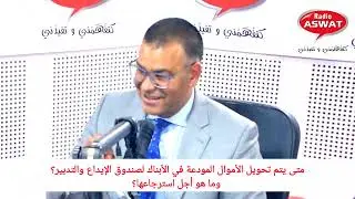 متى يتم تحويل الأموال المودعة في الأبناك لصندوق الإيداع والتدبير؟ وما هو أجل استرجاعها؟
