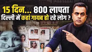 Delhi Missing Persons Case: अचानक कहां लापता हो रहे बच्चे और लड़कियां? | Sushant Sinha