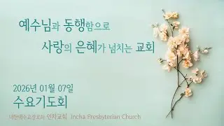 2026년 01월 07일 인차교회 수요기도회
