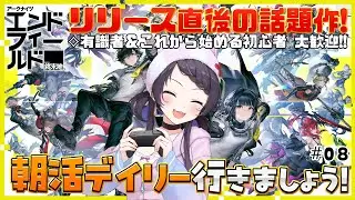 【#エンドフィールド】超期待作『アークナイツ：エンドフィールド』朝活デイリー行きます！ #08￤#arknightsendfield #ぶいきゃす #PR 【 #花火師れぽーと 】