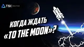 Когда ждать 