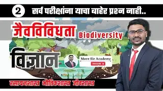 जैवविविधता , Biodiversity L-2 | Police Bharti Science | Biodiversity | Marathi Lecture