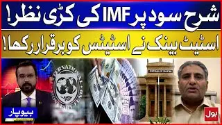 IMF Closely Watching Interest Rates | State Bank Maintains Status Quo | Beopar | Arbab Jahangir