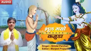 Bhul Gayo Kanuda (भूल गयो कनुडा)-Shivlal Parchari | Manjeet Prajapati