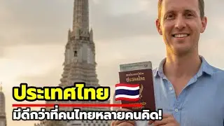 ฝรั่งสุดภูมิใจ! ได้สัญชาติไทยหลังรอคอย 33 ปี