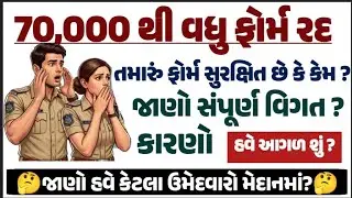 ગુજરાત પોલીસ ભારતી 2026 |  70,000 ફોર્મ રદ્દ | ગુજરાત પોલીસ ભરતી ચોંકાવનારી અપડેટ@JobGurujiGJ