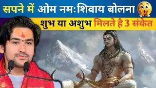 सपने में ॐ नमः शिवाय बोलने से मिलते है ये 5 संकेत || sapne me om namah shivay bolna​