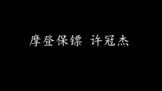 摩登保镖 许冠杰 (歌词版)