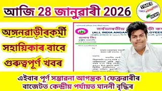 Today Anganwadi News || High Possibility of Honorarium Increase in Central Budget on 1February2026