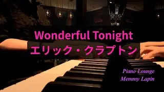 Eric Clapton - Wonderful Tonight  ワンダフルトゥナイト - エリック・クラプトン