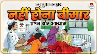 Class 7 Hindi Chapter 5 | Nahi Hona Beemar | नहीं होना बीमार | Q&A | Malhar | मल्हार 