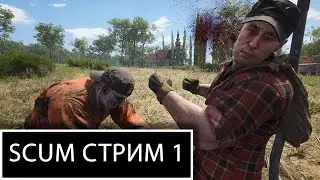 Scum | стрим 1 | СТРИМ | выживание на полном сервере |