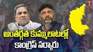 Internal Conflicts in  Karnataka Congress party | Siddaramaiah Vs DK Shivakumar | T News