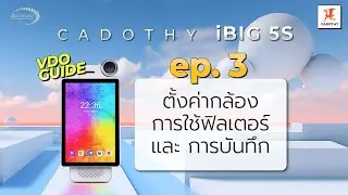 คู่มือ Cadothy เครื่องไลฟ์สด EP.3 ตั้งค่ากล้อง การใช้ฟิลเตอร์ และ การบันทึก