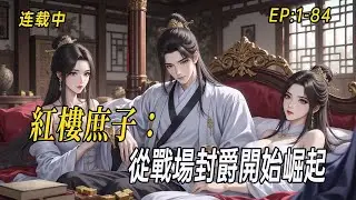 《紅樓庶子：從戰場封爵開始崛起》中醫藥研究生魂穿賈琮，科舉夢碎卻踏血封侯！亂世紅顏相隨，他如何以醫術與謀略改寫榮國府命運？#小说  #后宫 #穿越 #webtoon  #小说漫画 #有声漫画#二次元