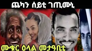 ⭕️ ጨካን ሰይቲ ገጢሙኒ ከይትጠንስ ከኒና እናዋሓጠት አቢያትኒ